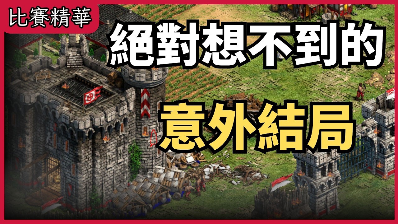 我想過一千種贏法，唯獨這招我沒想過！這集一定要看，保證精彩！｜天空熊羅馬 VS. Wide不列顛【 CC字幕】【世紀帝國2決定版】