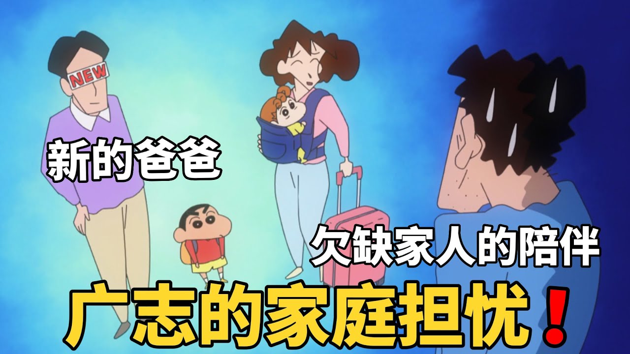 【蠟筆小新】廣誌因為工作的關系，缺少了對家人的陪伴，還和小新產生了隔閡#動漫 #動漫解說 #二次元 #蜡笔小新 #shorts