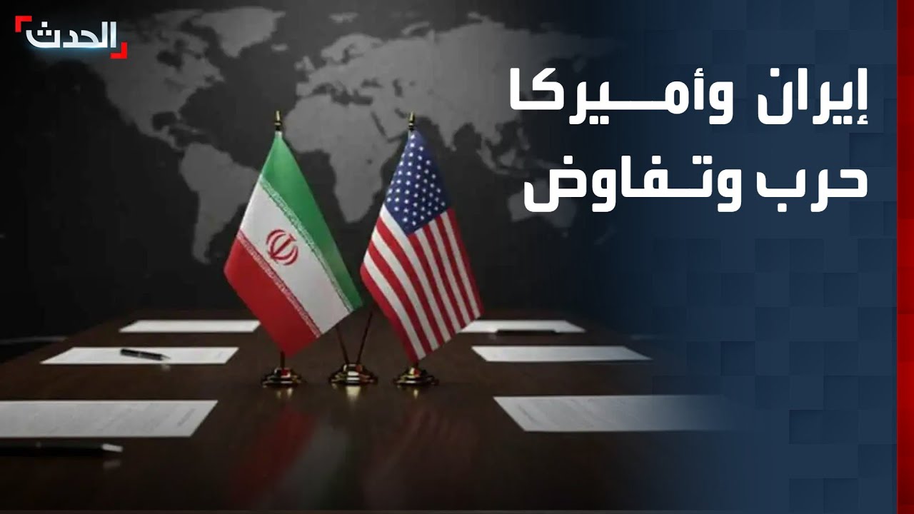 تصعيد أميريكي متواصل ضد إيران مع بقاء باب التفاوض مفتوحاً