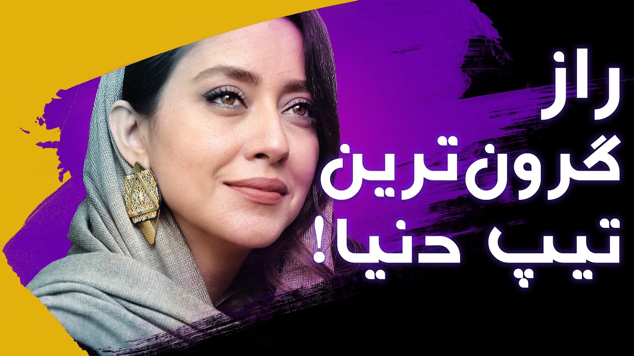 چطور تیپ گرون یا استایل الگانت داشته باشیم؟ ( نقد استایل بهاره کیان‌افشار)