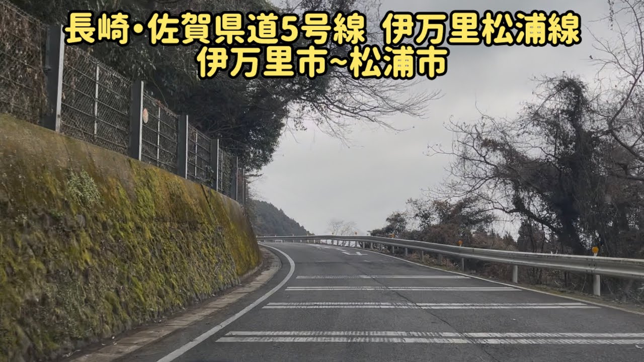 長崎・佐賀県道5号線  主要地方道伊万里松浦線