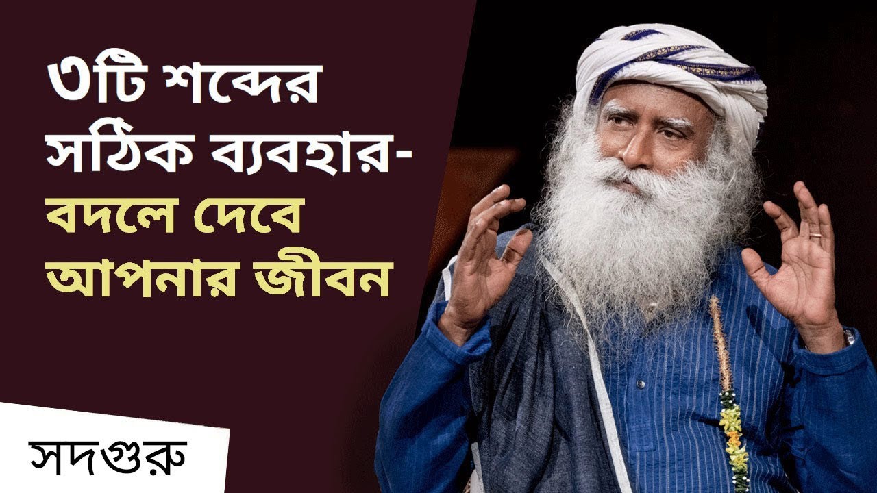 ৩টি শব্দের সঠিক ব্যবহার- বদলে দেবে আপনার জীবন | The Magic of the 3 Words Explained by Sadhguru