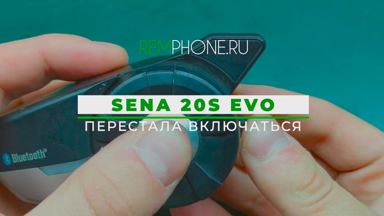 Sena 20S Evo перестала включаться