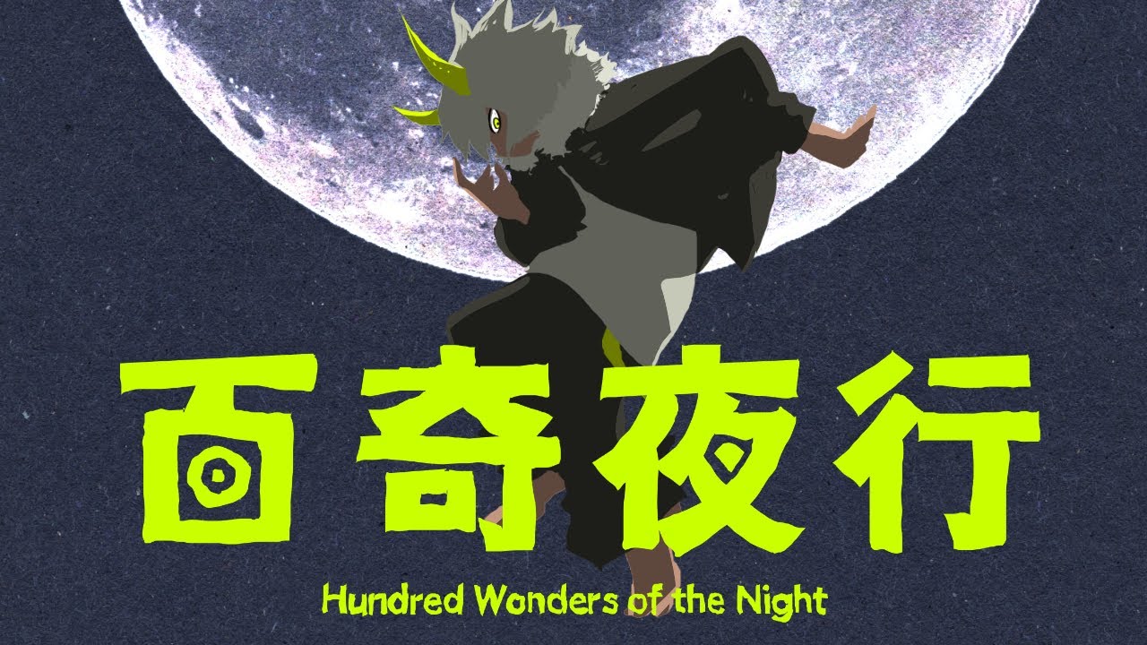 『 百奇夜行 』制作:ユゥレイの怪奇譚