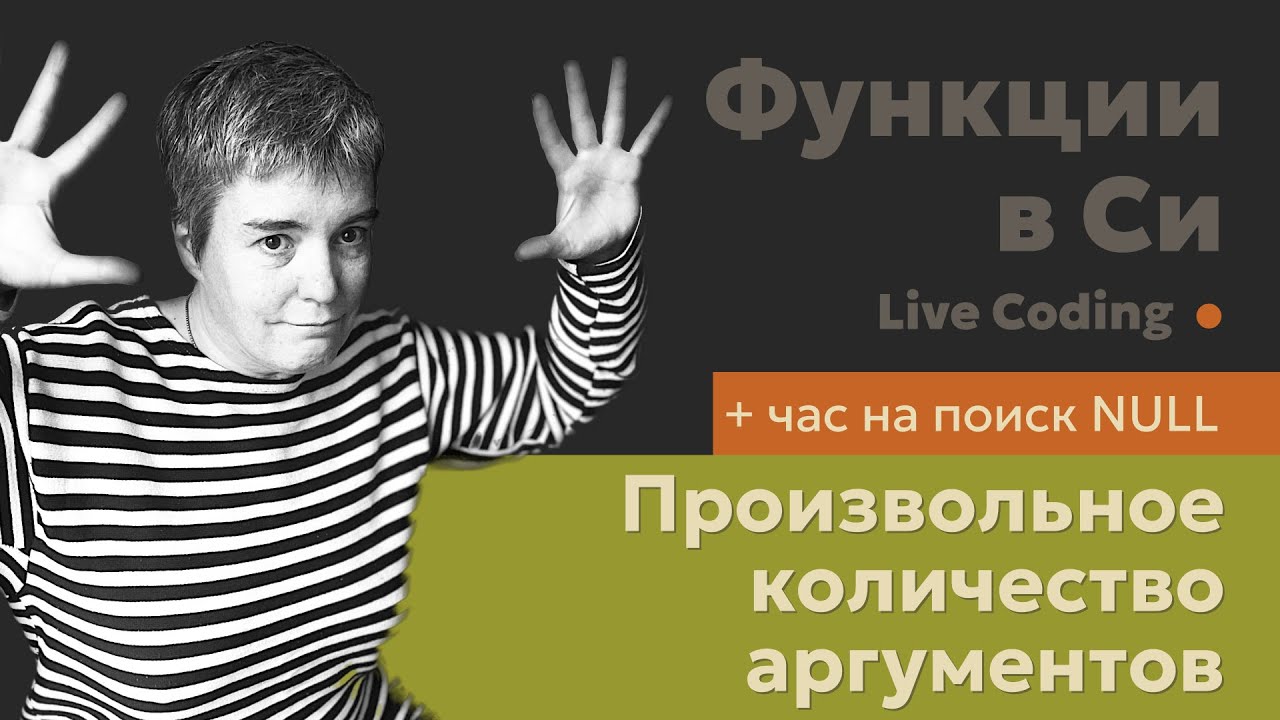 Как делать на C (Си) функции с произвольным количеством аргументов • Live Coding
