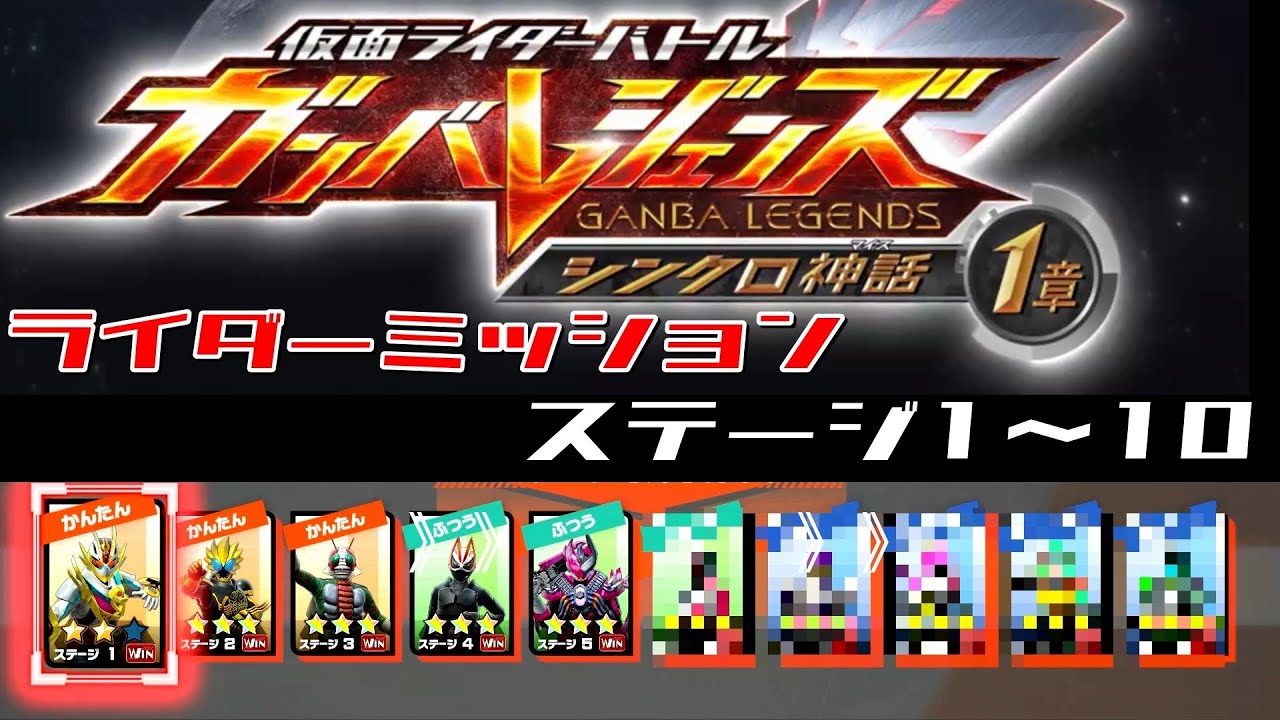 【ネタバレ注意】ガンバレジェンズ　シンクロ神話　1章　ライダーミッション　ステージ1〜10【チャプターあり】