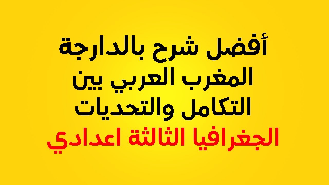 المغرب العربي بين التكامل والتحديات : دروس الجغرافيا للسنة الثالثة إعدادي