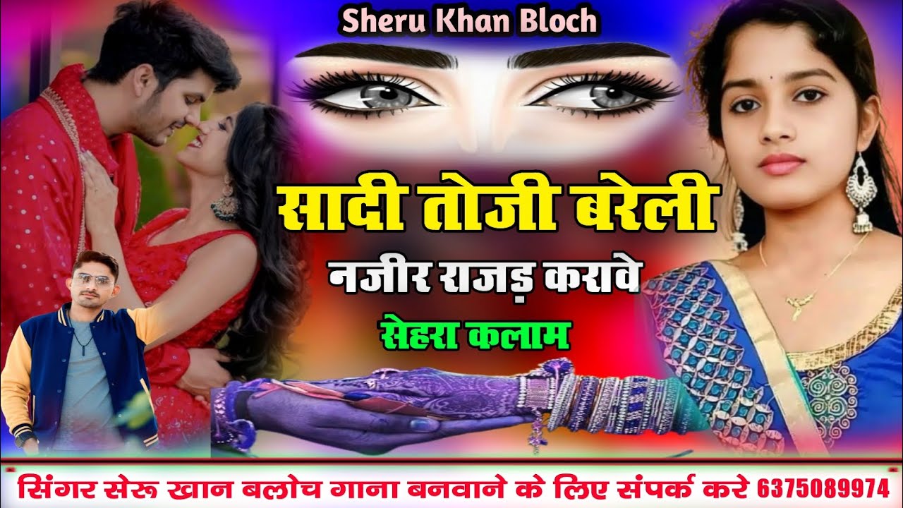 सादी तोजी बरेली नजीर भाई करावे सेहरा गीत सिंगर सेरू खान बलोच Singer Sheru Khan Bloch Sindhi Song 