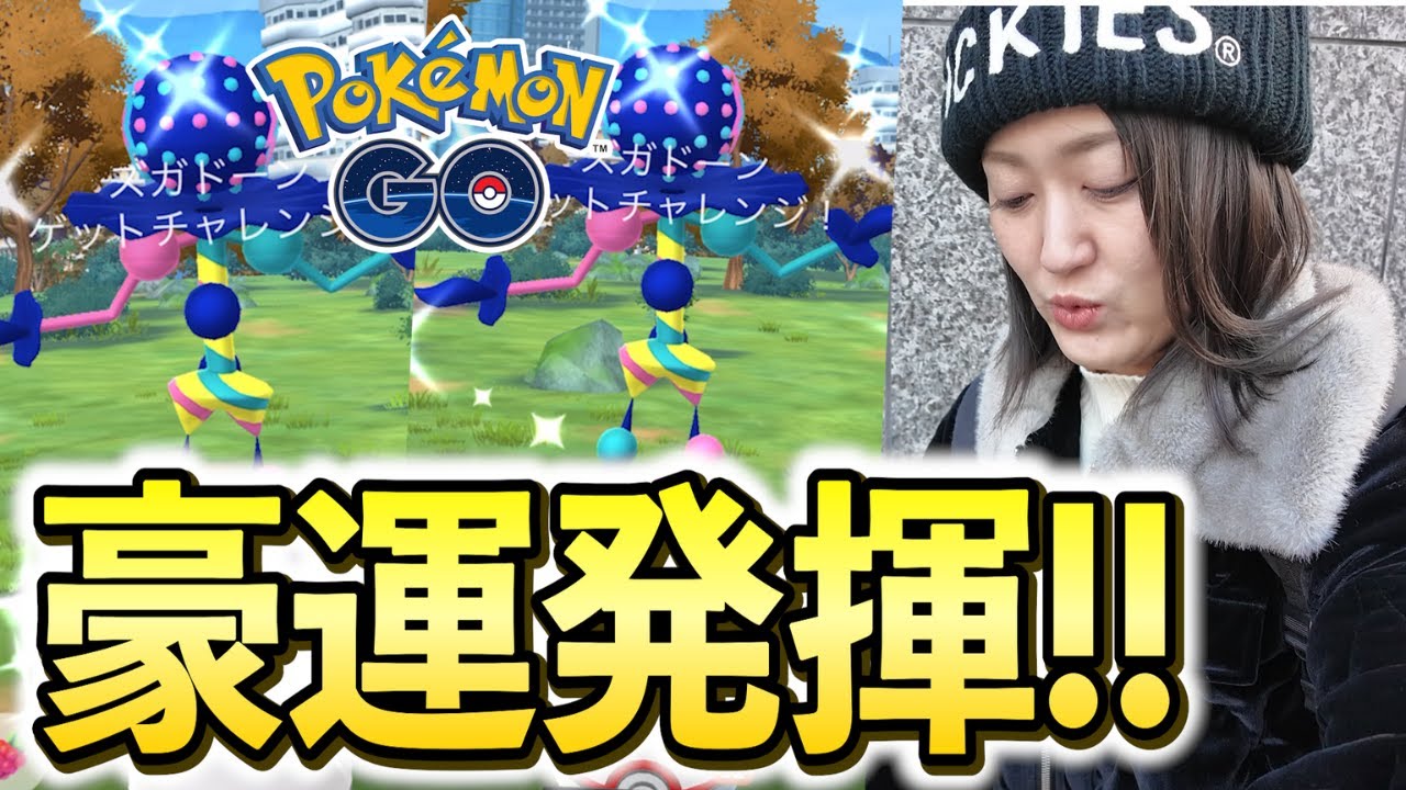 外ロケ初日から豪運!! ズガドーン連戦に明日のイベント確認!!【ポケモンGO】