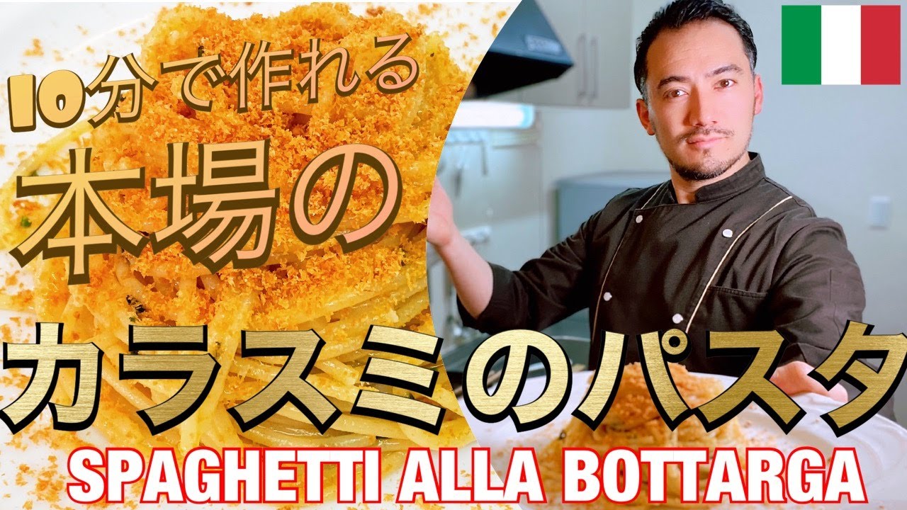 【ベリッシモtv】#67 本場の『カラスミのパスタ』の作り方！！話題の人気料理研究家ベリッシモがイタリアの文化や言葉を紹介しながら、料理の秘技を伝授する！Spaghetti alla Bottarga