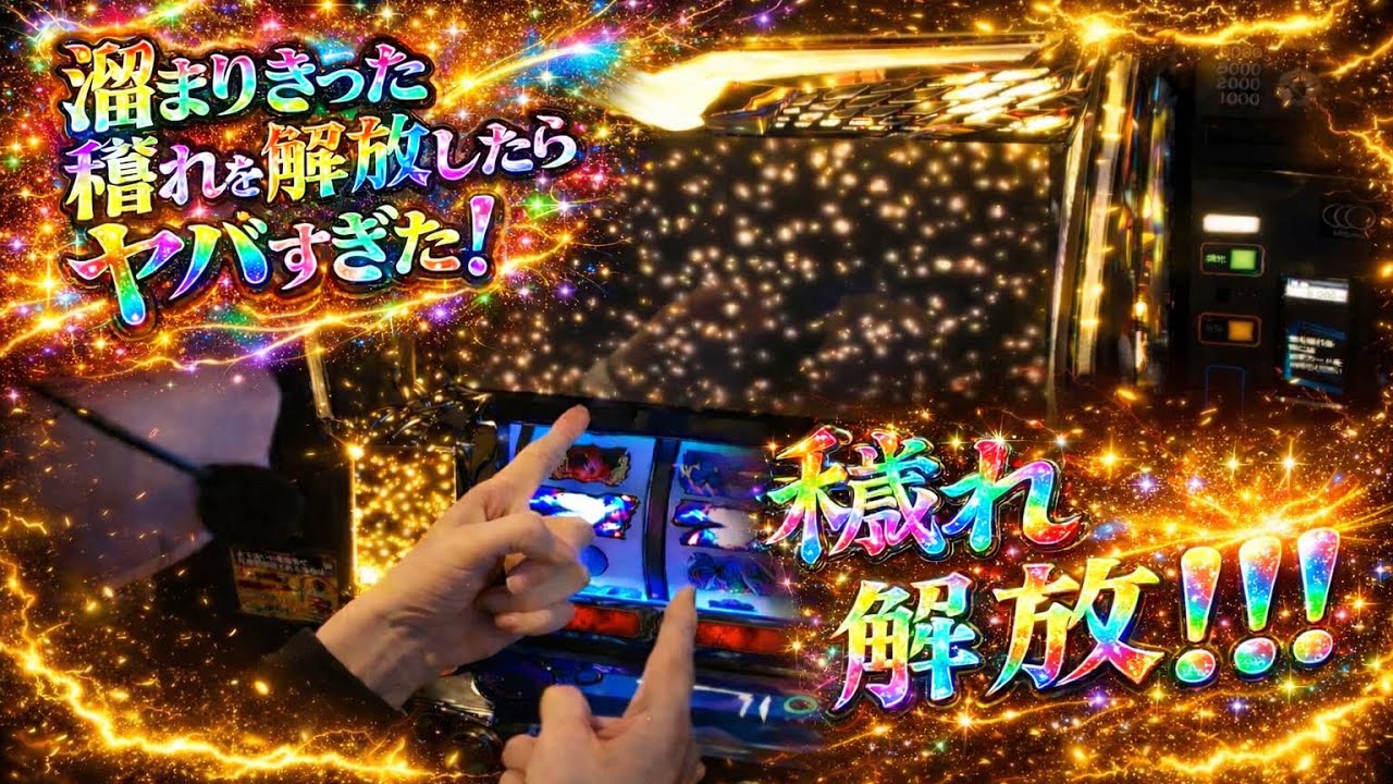 新台収録！スマスロ鋼鉄城こカバネリ！穢れ解放の瞬間を見よ！！