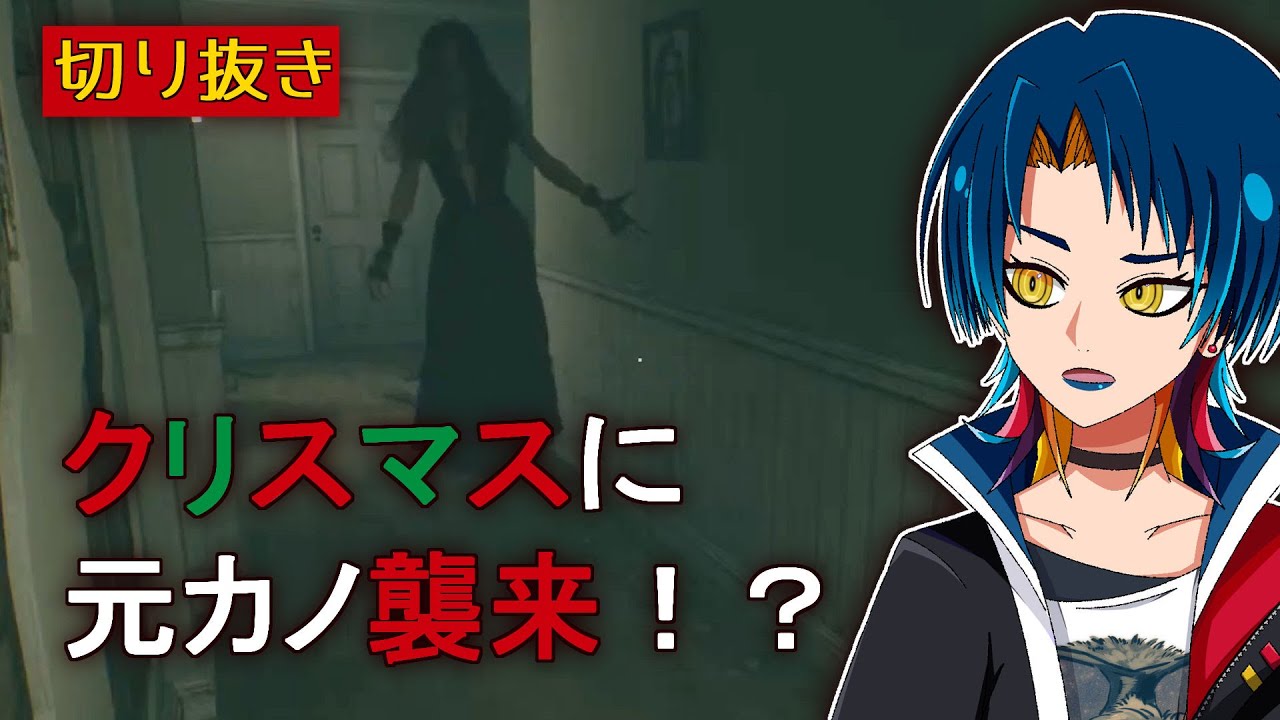 クリスマスに元カノがつきまとってくるから撃退したい【切り抜きホラーゲーム実況】