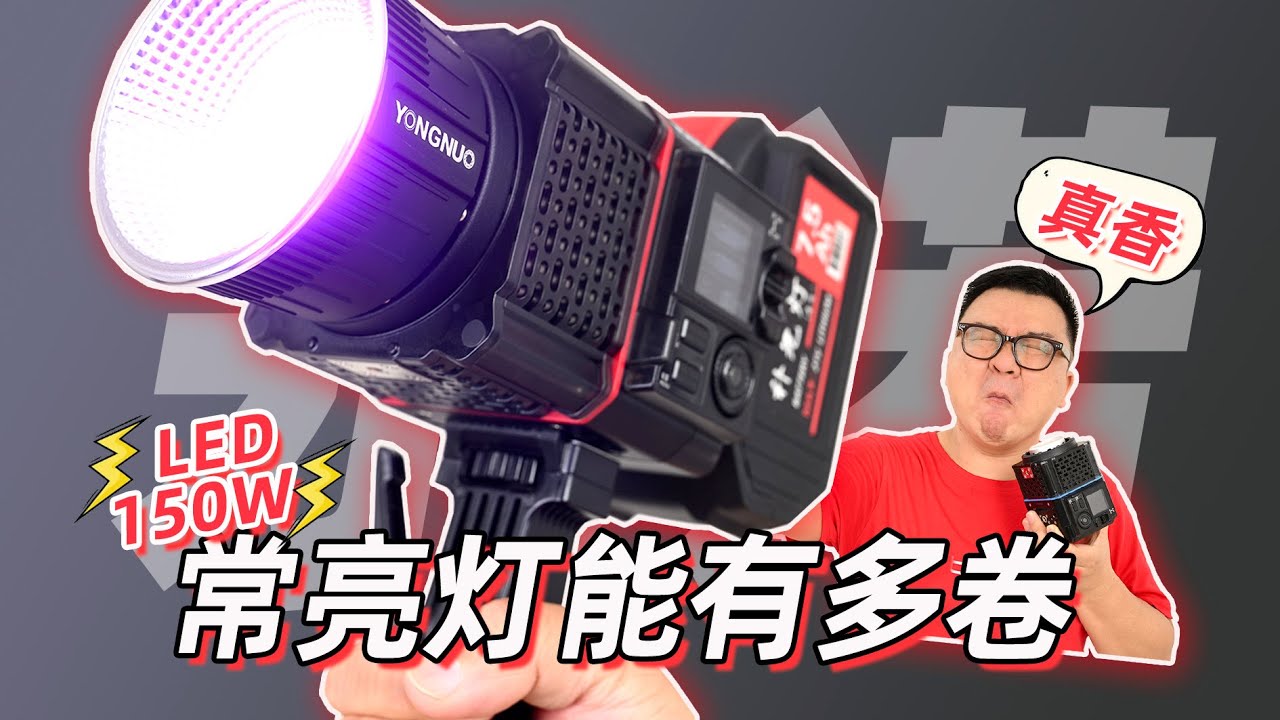 150W常亮灯能有多卷？一个不行来六个！永诺YN150 Ultra RGB它来了