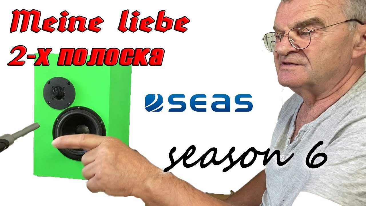 6 сезон борьбы за звук. Непревзойденные SEAS H1215 и 27TAC.GB. Выпуск 1