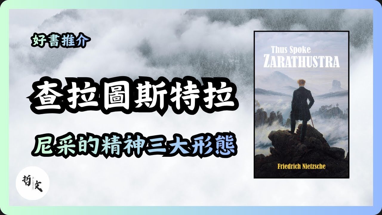 Ep044《查拉圖斯特拉如是說》尼采 Friedrich Nietzsche〡精神三大形態：駱駝、獅子、小孩〡為什麼真正的思想家必然孤獨？