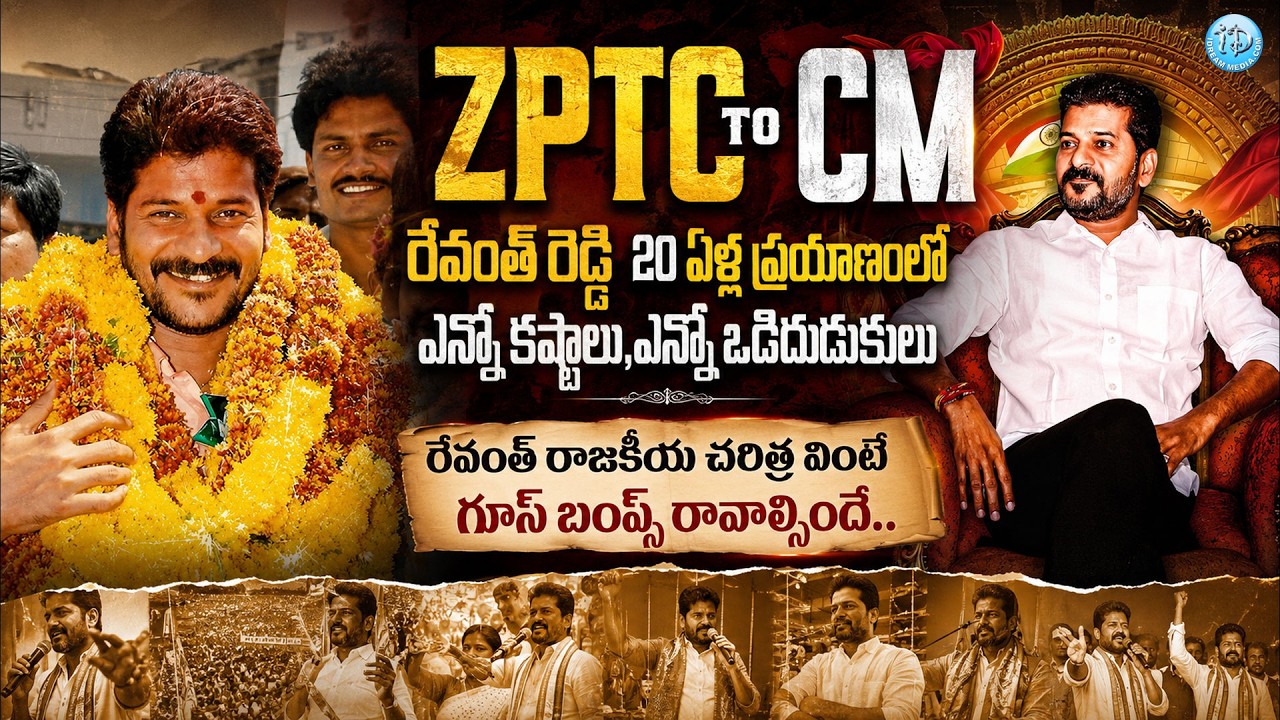 From ZPTC To CM: Revanth Reddy&rsquo;s 20-Year Political Journey Explained by Katta Karthik | iDream Viral