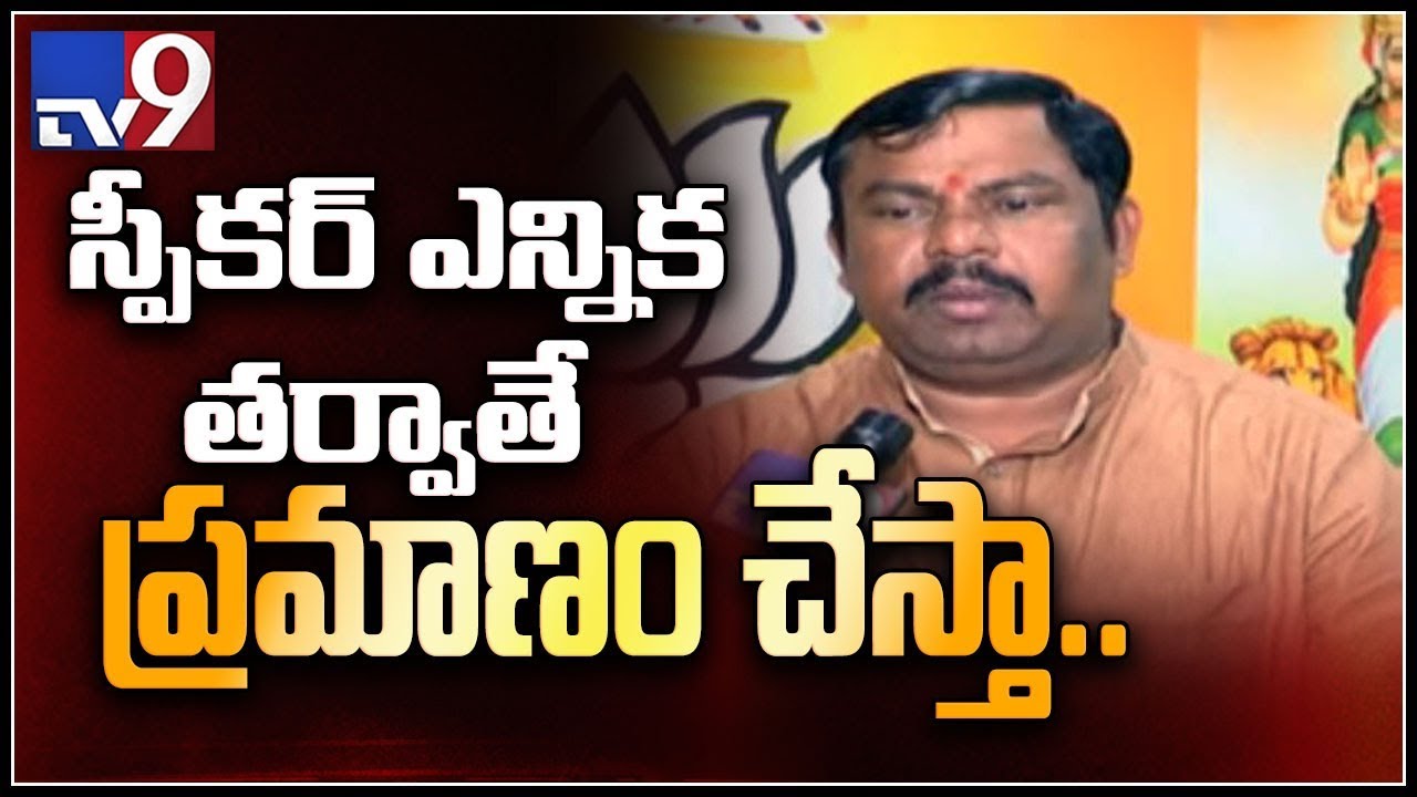 Won't take oath in presence of pro-tem Speaker from AIMIM: BJP MLA Raja Singh - TV9
