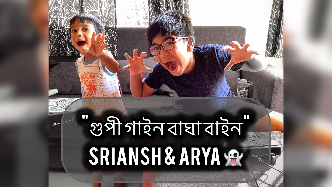 গুপী গাইন বাঘা বাইন | ভূতের রাজা দিল বর #satyajitray #bhooterrajadilobor |Sriansh & Arya jugalbandi 