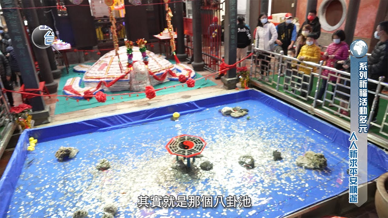 發現新台灣 開台澎湖天后宮—2023元宵乞龜活動