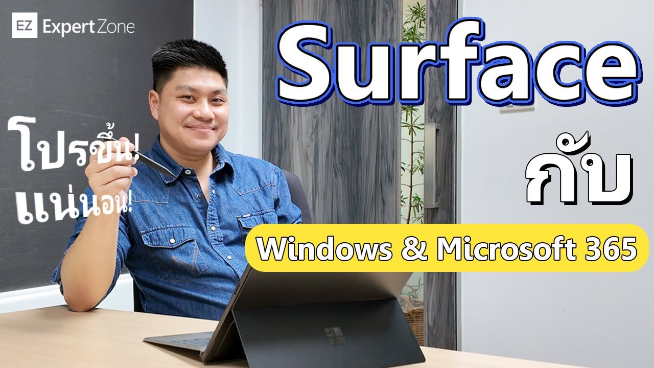 ทำงานและเรียนให้เร็วขึ้น ด้วย Windows และ Microsoft 365 บน Surface I ExpertZoneTH