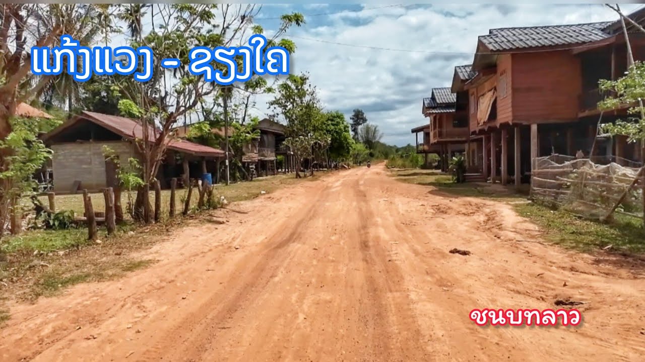 ชนบทลาว หมู่บ้านริมสายเชน้อย, เมืองไชบูรี || เชียงใค, สะหวันนะเขต
