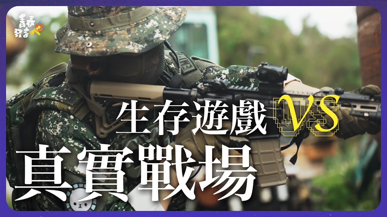 當高中生存遊戲玩家遇上前烏克蘭志願軍！戰爭的想像與殘酷現實