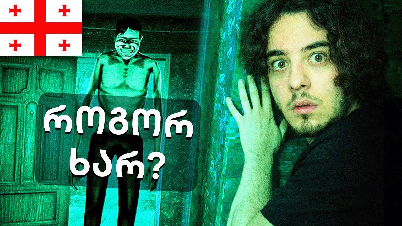 ქართველი ვიპოვე თამაშში?
