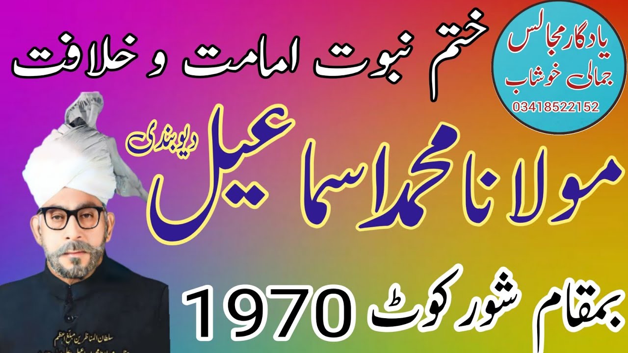 Mubaligh e Azam Maulana Muhammad Ismail Deobandi| Old Yadgar Majlis | Risalat aur imamat | 1970 .