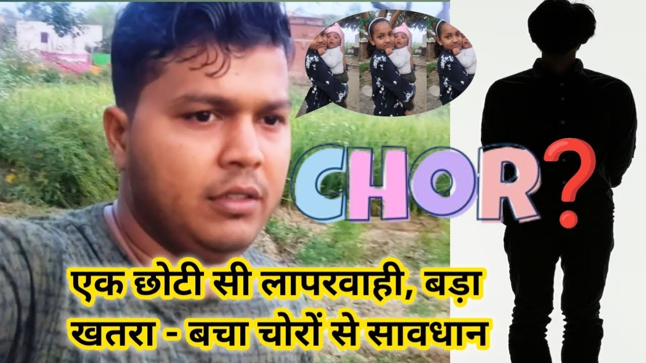 एक छोटी सी लापरवाही बड़ा खतरा - बचा चोरों से सावधान। #bachachor #viralvideo #chorchri #kidanichor 