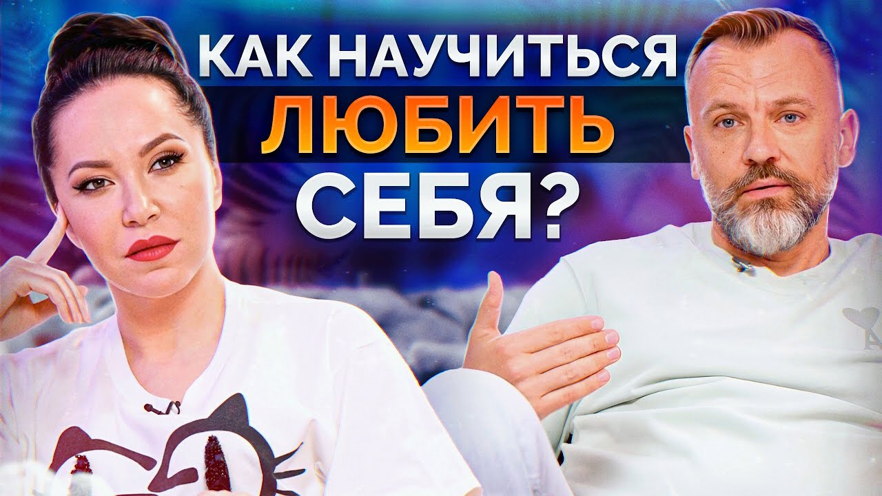 СЕКРЕТ ЛЮБВИ К СЕБЕ! / Развеиваем МИФЫ, которые вы слышите о себе!