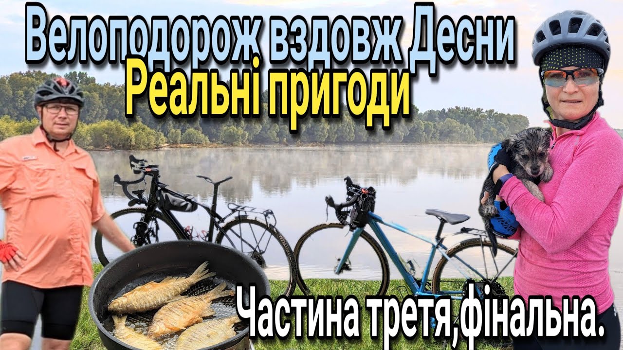 Реальні пригоди!Велоподорож вздовж Десни.Частина третя.