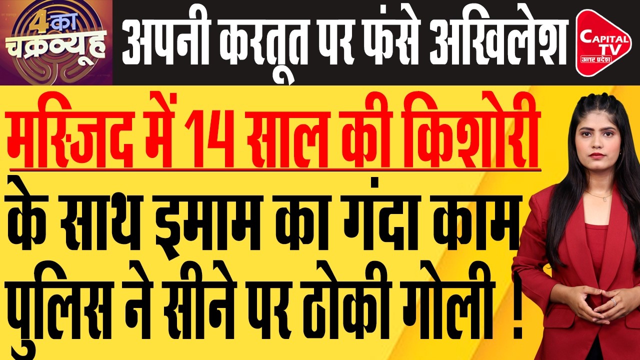 रामगढ़ की मस्जिद में फिर एक किशोरी के साथ गंदा काम, सीधा एनकाउंटर | Capital TV Uttar Pradesh