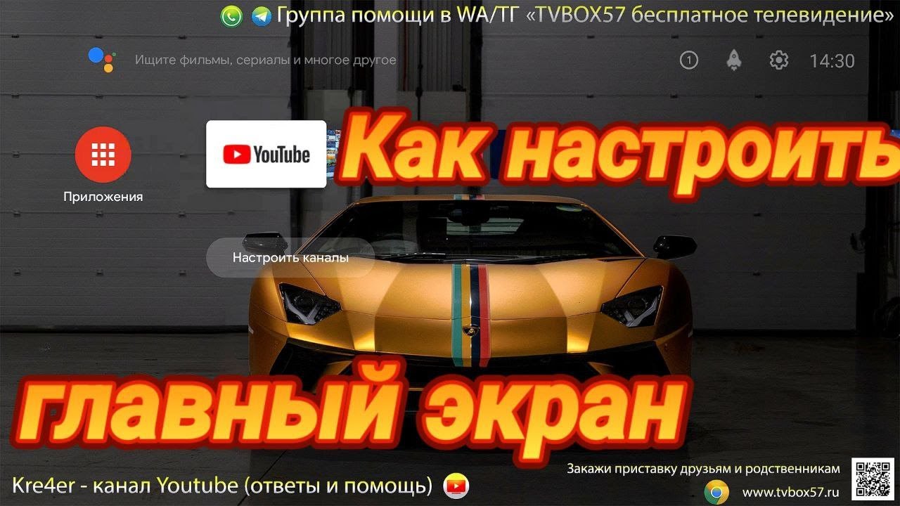 Как добавить плитки на главный экран Android TV | Как удалить каналы с главного экрана  |  TVBOX57