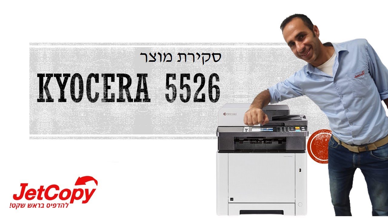 |Jetcopy| סקירת מוצר - מדפסת לייזר צבעונית משולבת - Kyocera 5526