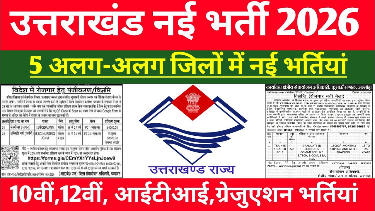 Uttarakhand 5 विभागों में बम्पर भर्ती 2026 | Uk New Bharti 2026 | Uttarakhand Latest Jobs