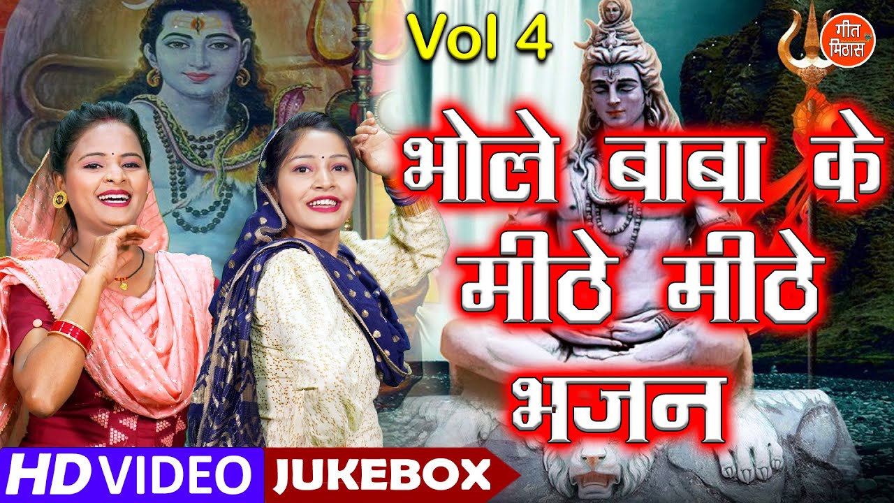 भोले बाबा के मीठे मीठे भजन Vol 4 | Shivratri Ke Bhajan | Bhole Baba Ke Bhajan | Non Stop Shiv Bhajan