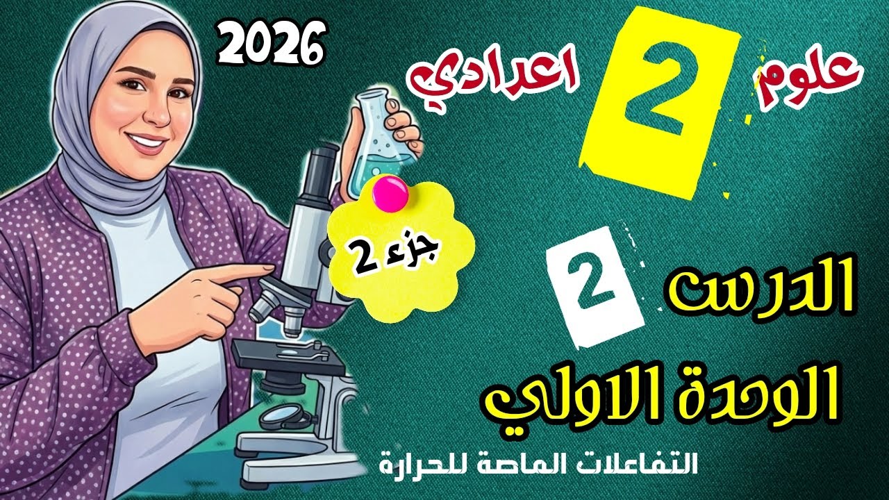 الجزء 2الأخير من درس 2 الصف الثاني الاعدادي علوم وحدة أولي التفاعلات الماصة للحرارة 