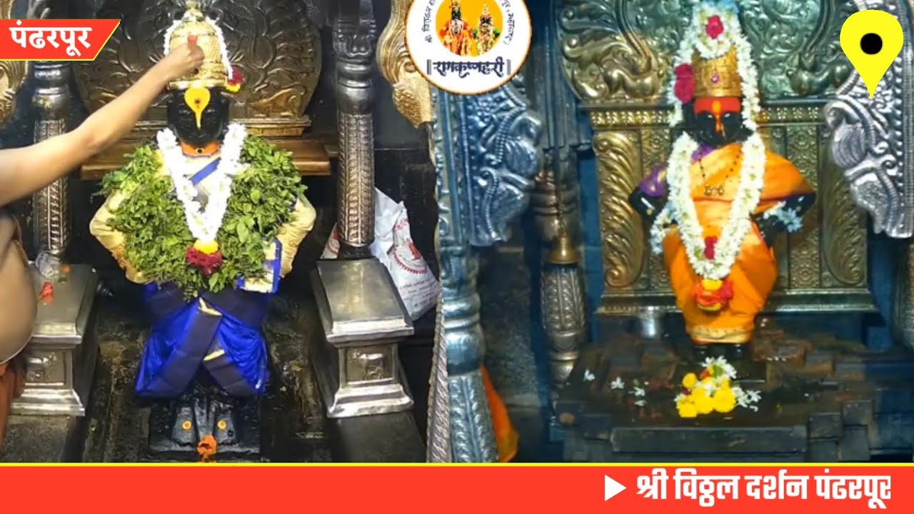 Shri Vitthal darshan Pandharpur today || 05/06/2025 #pandharpurlivedarshan