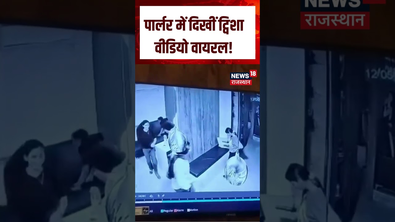 Twisha Sharma Viral CCTV : Twisha Sharma की आखिरी वीडियो हुई वायरल! | N18S | Parlour CCTV | Top
