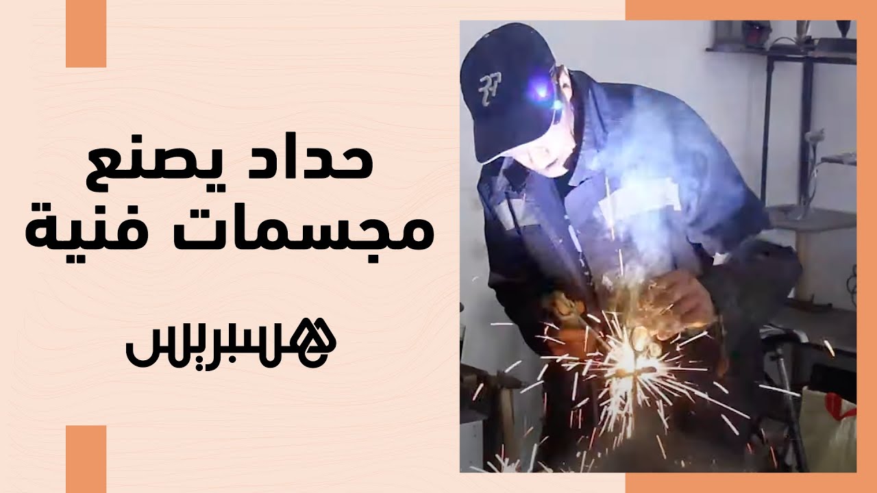 سمير.. شاب من مدينة أزمور يمتهن الحدادة ويبدع في صنع مجسمات فنية