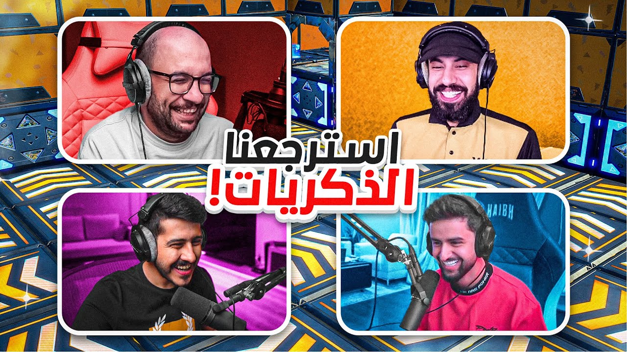 استرجعنا الذكريات مع أساطير اليوتيوب 🔥 ( أوسمز و فيصل يجي و شونق )