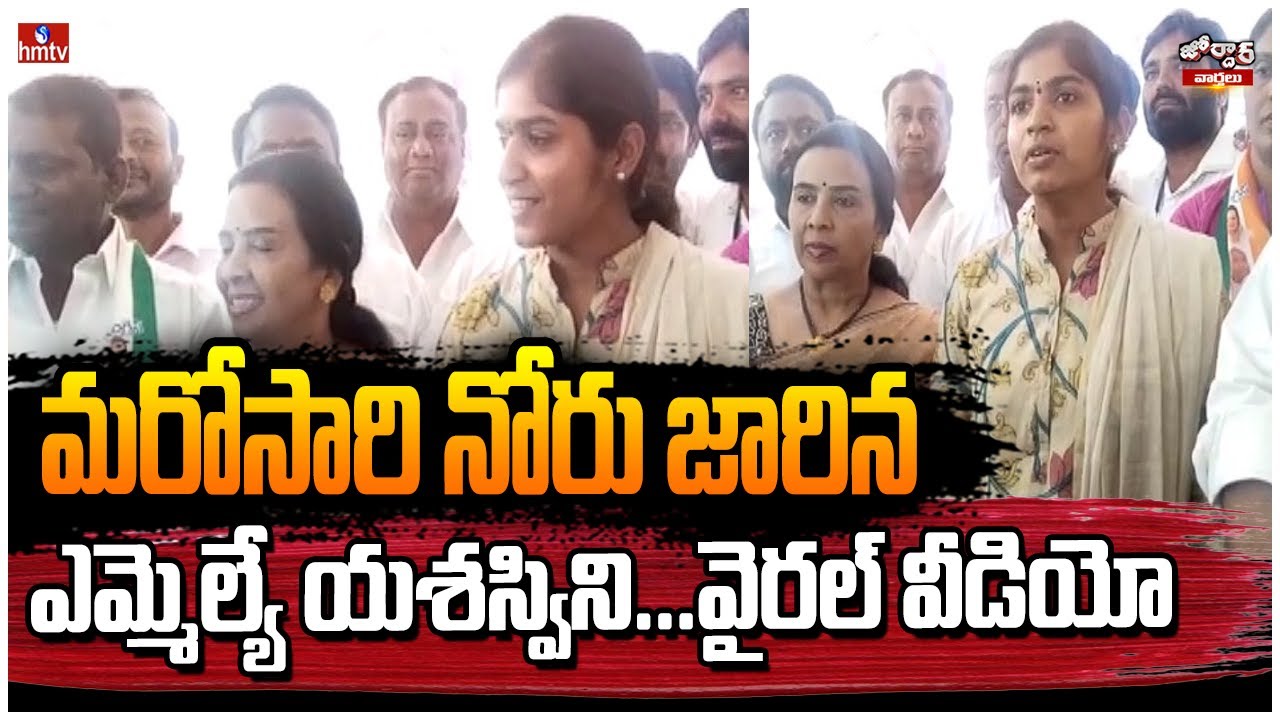 మరోసారి నోరు జారిన ఎమ్మెల్యే యశస్విని...వైరల్ వీడియో | MLA Yashaswini Reddy | Jordar News | hmtv