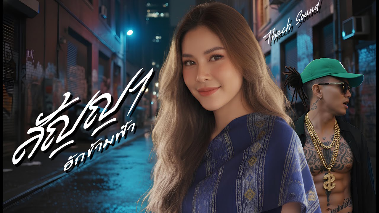 แร็พอีสาน เพลงสัญญาฮักข้ามฟ้า - Isaan Hip Hop Trap  เพลงอีสานสุดซึ้ง