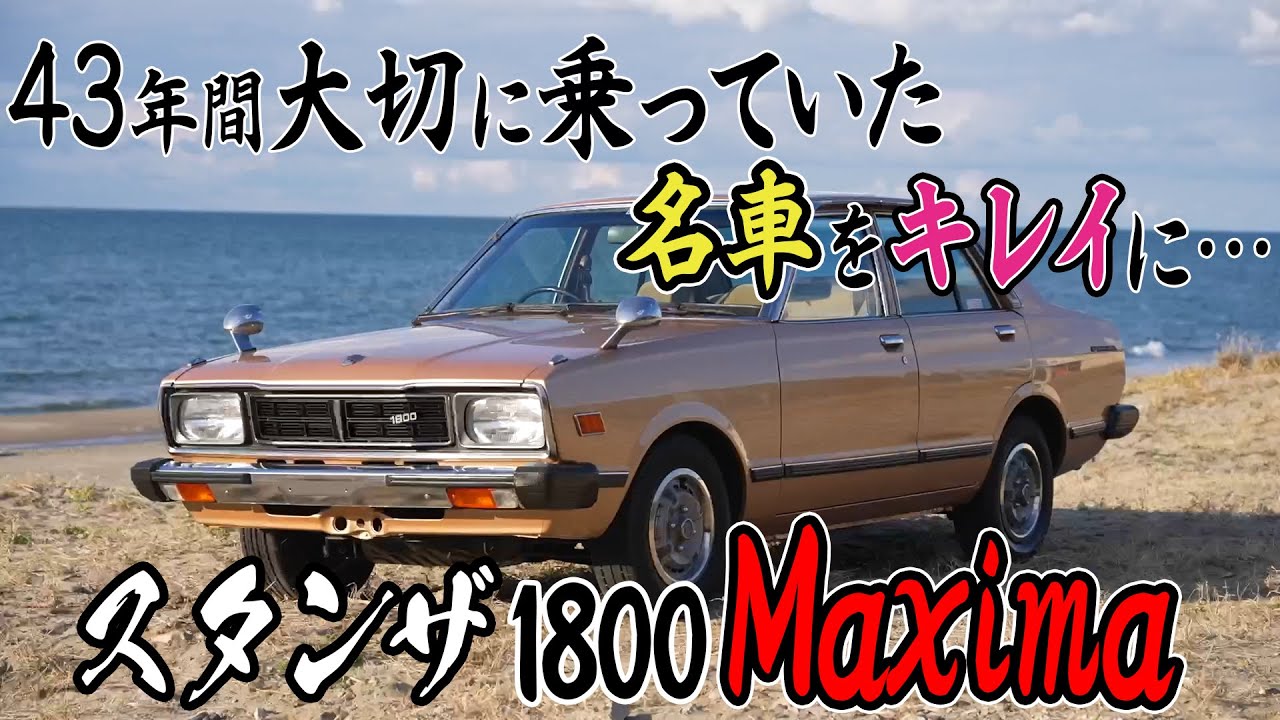 【日産 1979年式 スタンザ1800 Maxima】43年間ワンオーナーカーをキレイにしてみた
