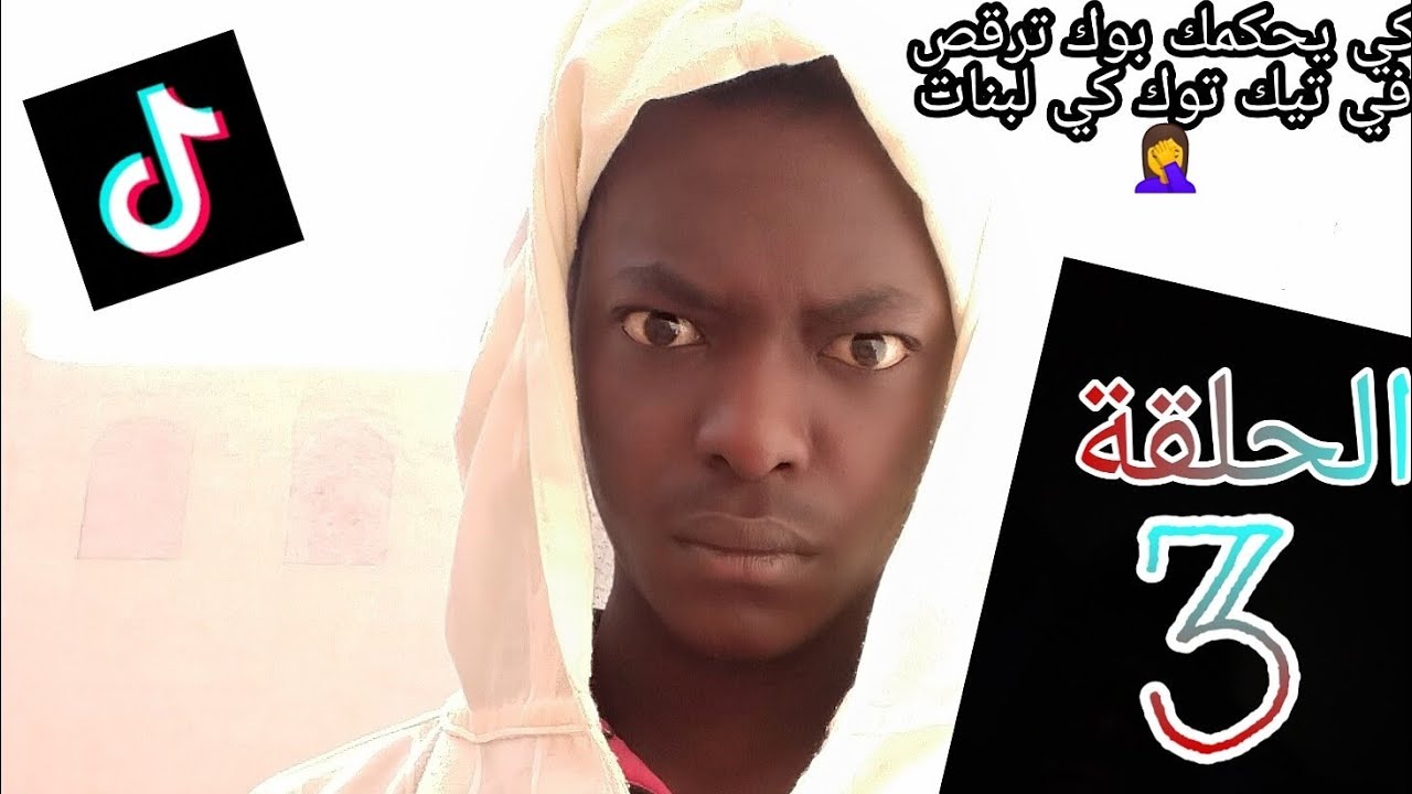 كي يحكمك بوك معول تهز الارض في تيك توك 😂 خلات عليك بوزيان 😂
