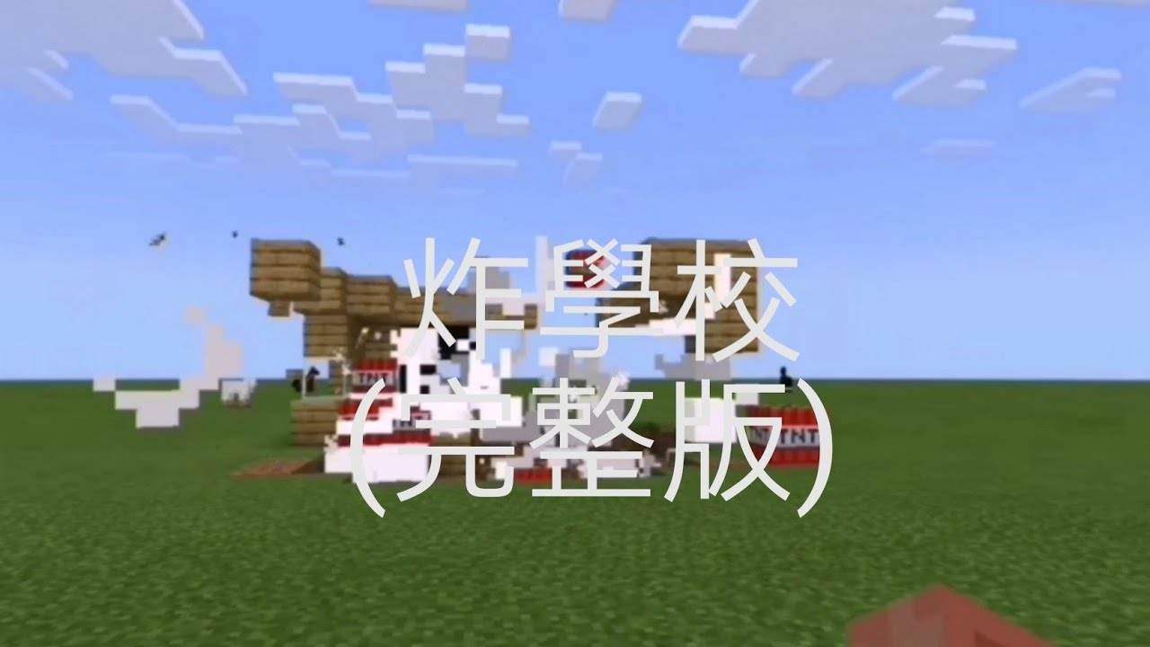 炸學校(完整版)