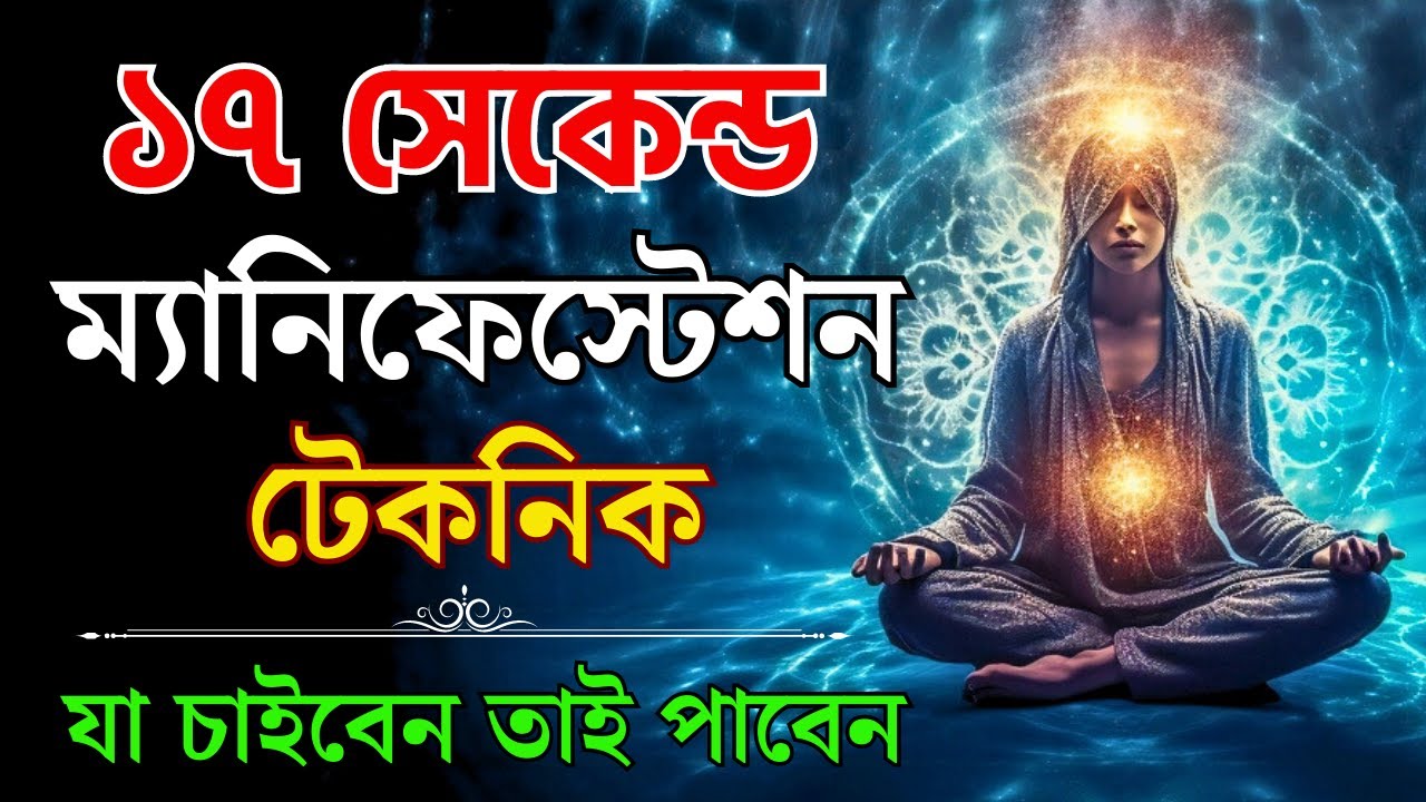 17 সেকেন্ডের ম্যানিফেস্টেশন টেকনিক | 17 Seconds Manifestation Technique (Law of Attraction ) Bengali