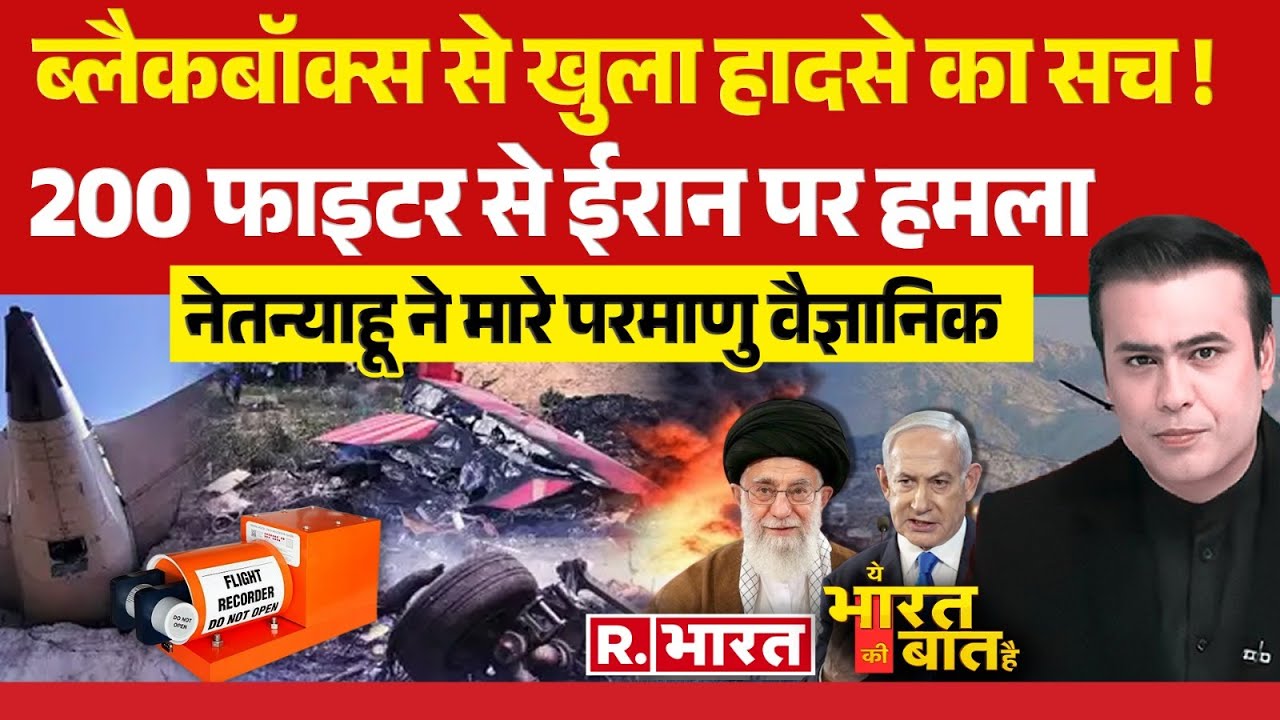 Ye Bharat Ki Baat Hai: ब्लैकबॉक्स से खुला हादसे का सच | Ahmedabad plane crash | Israel Vs Iran
