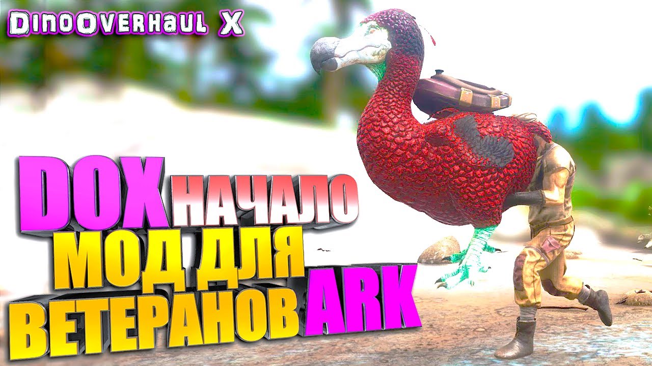 DOX начало #1 ARK с модом DinoOverhaul X DOX на карте Кристальные острова