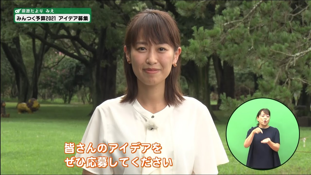 県政だよりみえ　８月１６日放送